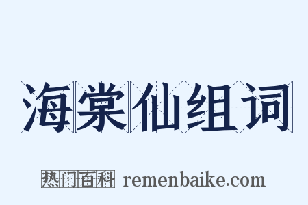 海棠仙组词是什么意思的图片